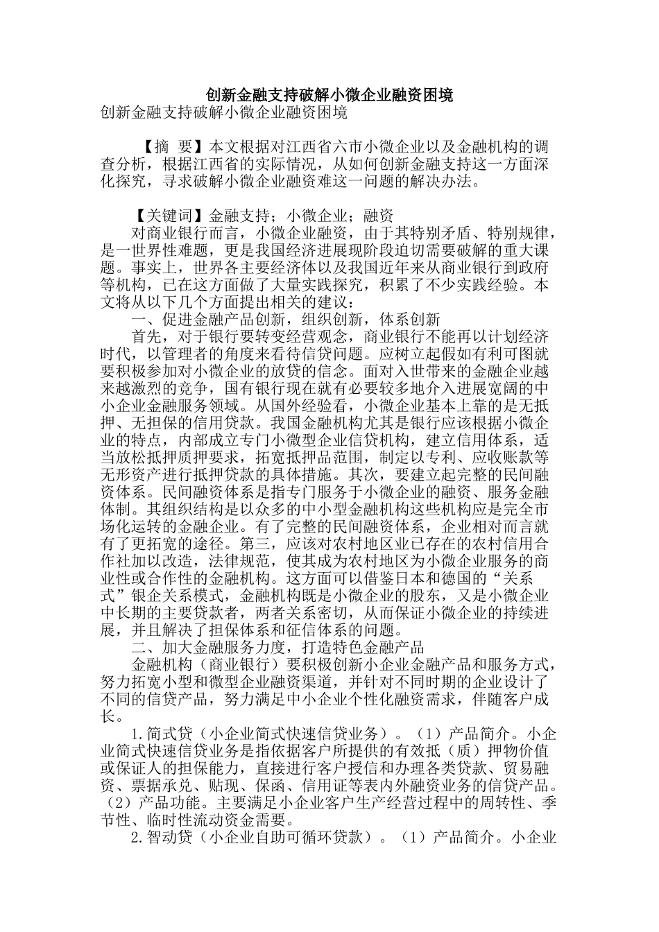 创新金融支持破解小微企业融资困境_第1页