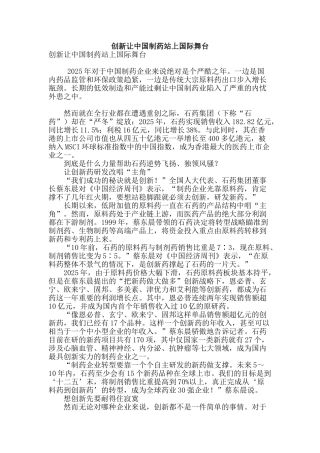 创新让中国制药站上国际舞台