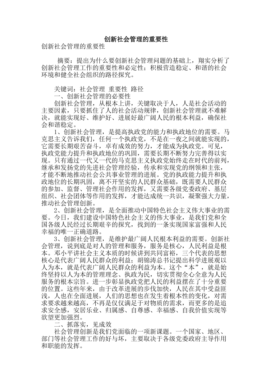创新社会管理的重要性_第1页