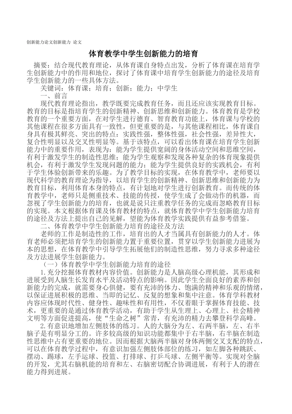 创新能力论文创新能力论文-体育教学中学生创新能力的培养_第1页