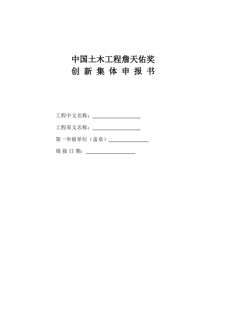 创新集体申报书_第1页