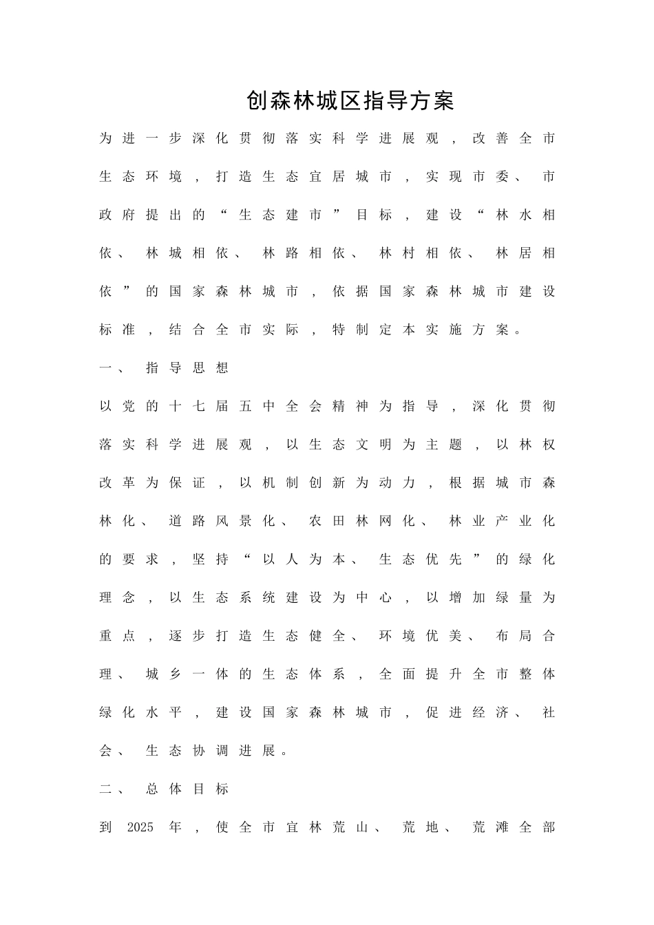 创森林城区指导方案精品策划方案_第1页