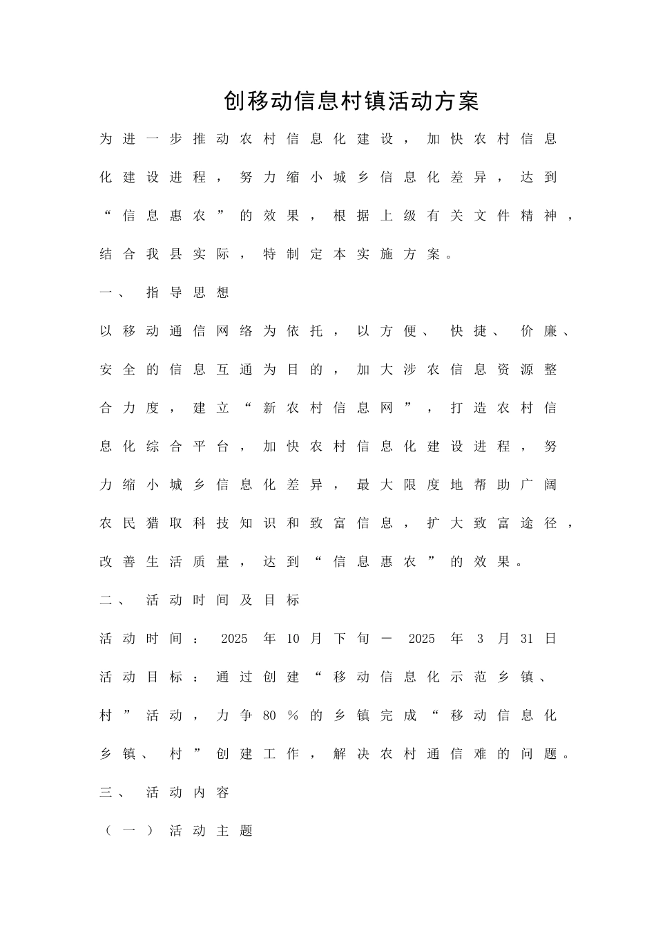 创移动信息村镇活动方案精品策划方案_第1页