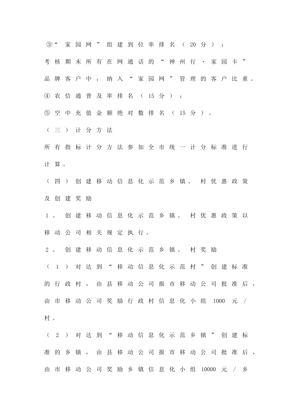 创移动信息村镇活动方案精品策划方案_第3页