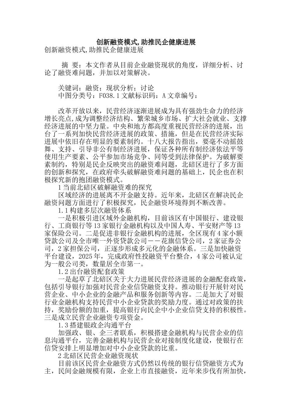 创新融资模式-助推民企健康发展_第1页