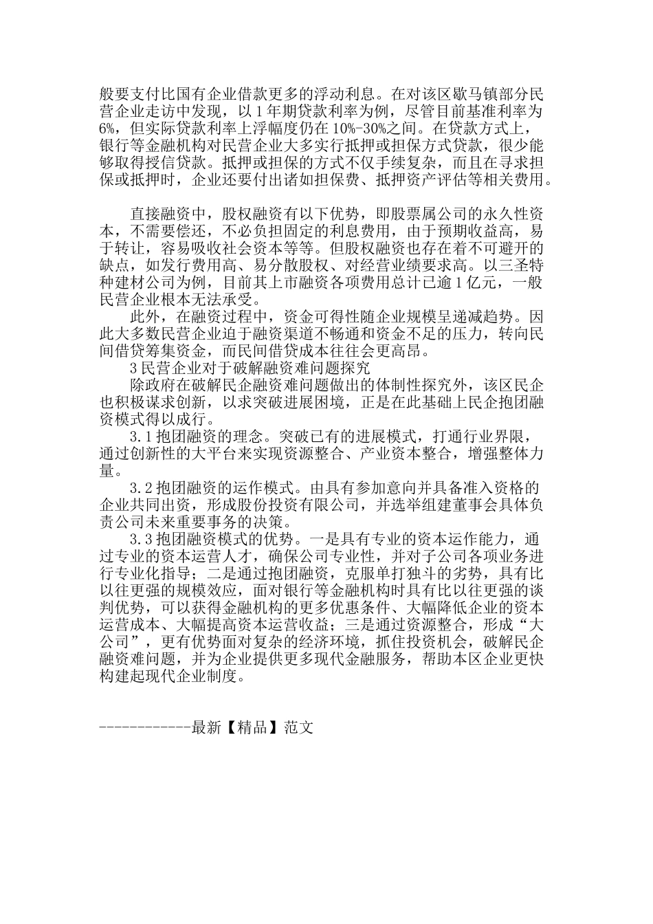 创新融资模式-助推民企健康发展_第3页