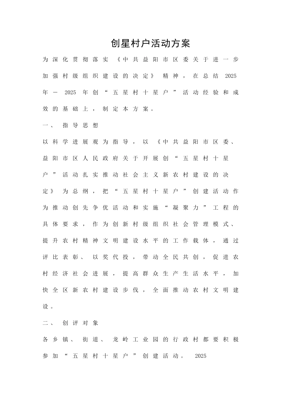 创星村户活动方案精品策划方案_第1页