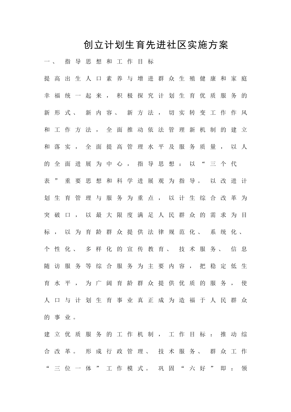 创立计划生育先进社区实施方案精品策划方案_第1页