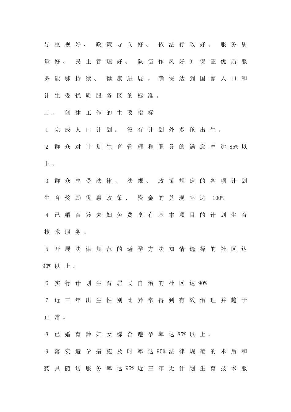 创立计划生育先进社区实施方案精品策划方案_第2页