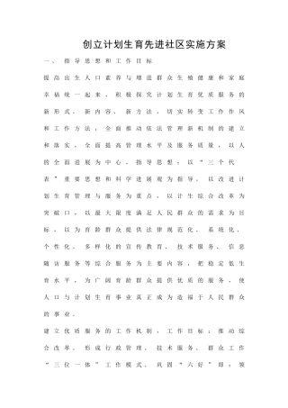 创立计划生育先进社区实施方案精品策划方案