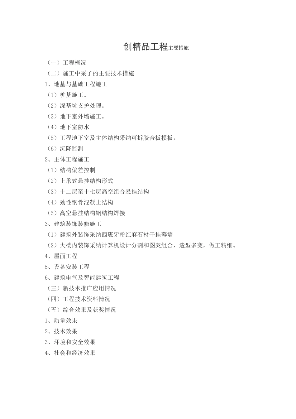 创精品工程主要措施_第1页