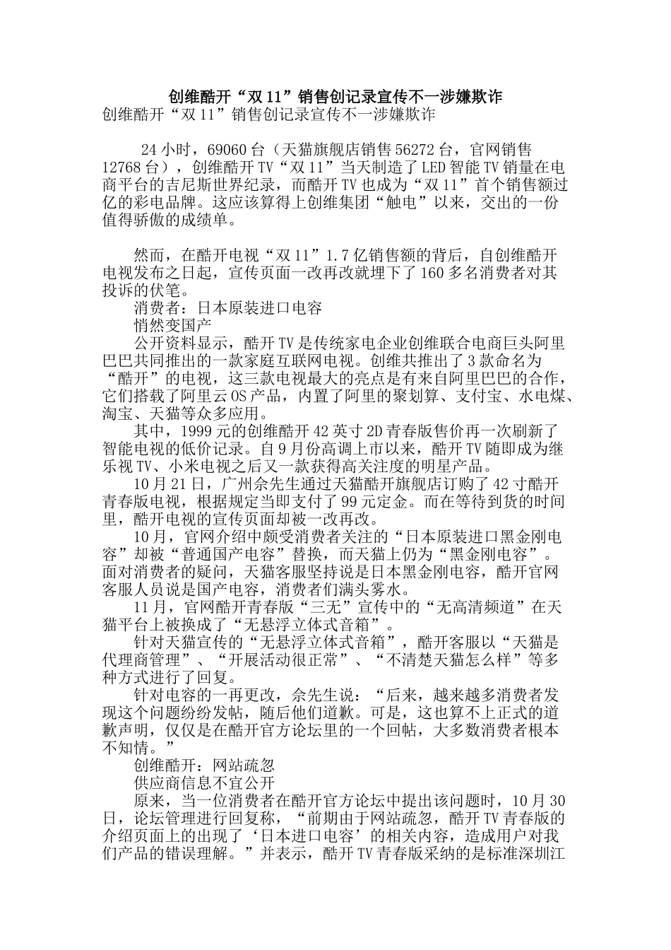 创维酷开“双11”销售创记录宣传不一涉嫌欺诈_第1页