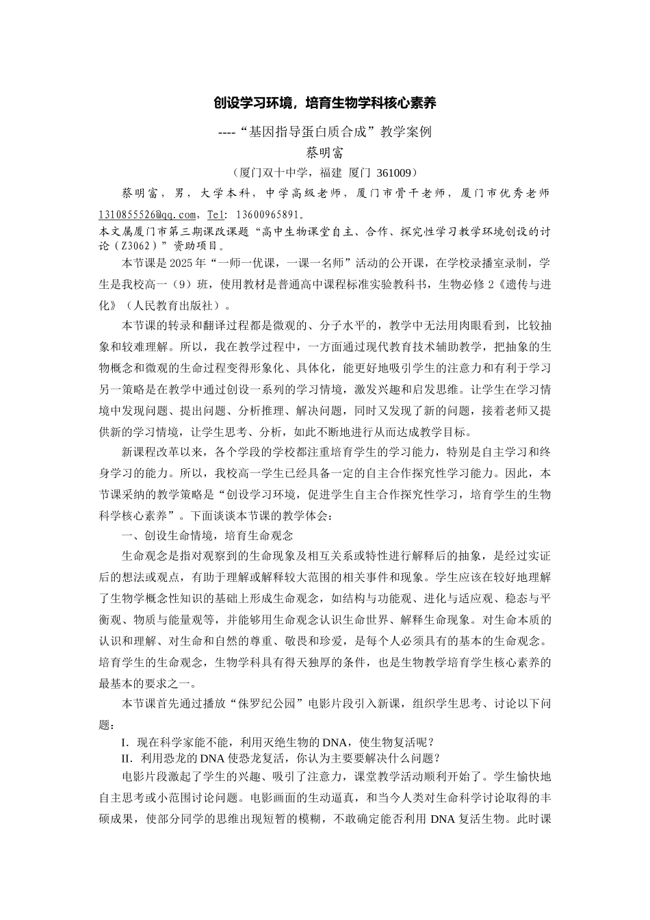 创设学习环境-培养生物学科核心素养_第1页