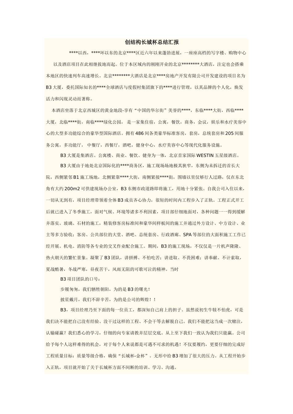 创结构长城杯总结汇报_第1页