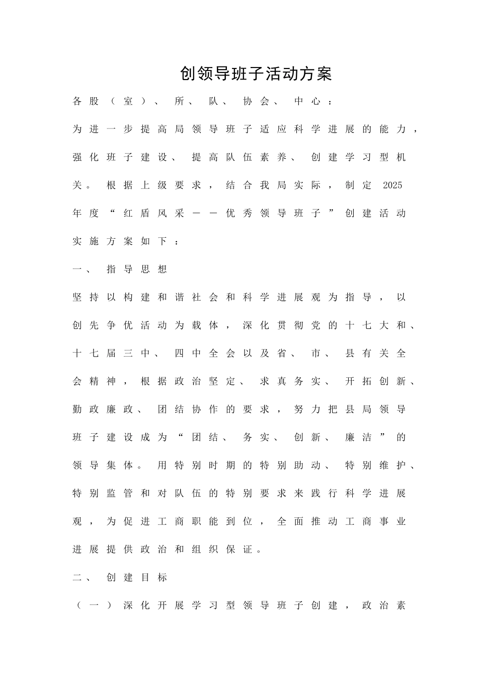 创领导班子活动方案精品策划方案_第1页