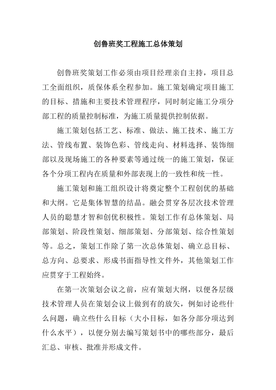 创鲁班奖工程施工总体策划94页_第1页