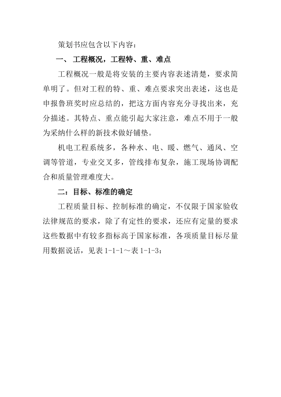 创鲁班奖工程施工总体策划94页_第2页