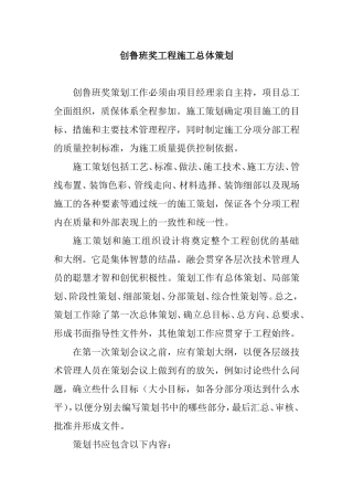 创鲁班奖工程施工总体策划