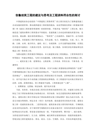 创鲁班奖工程的建议与思考及工程资料符合性的商讨