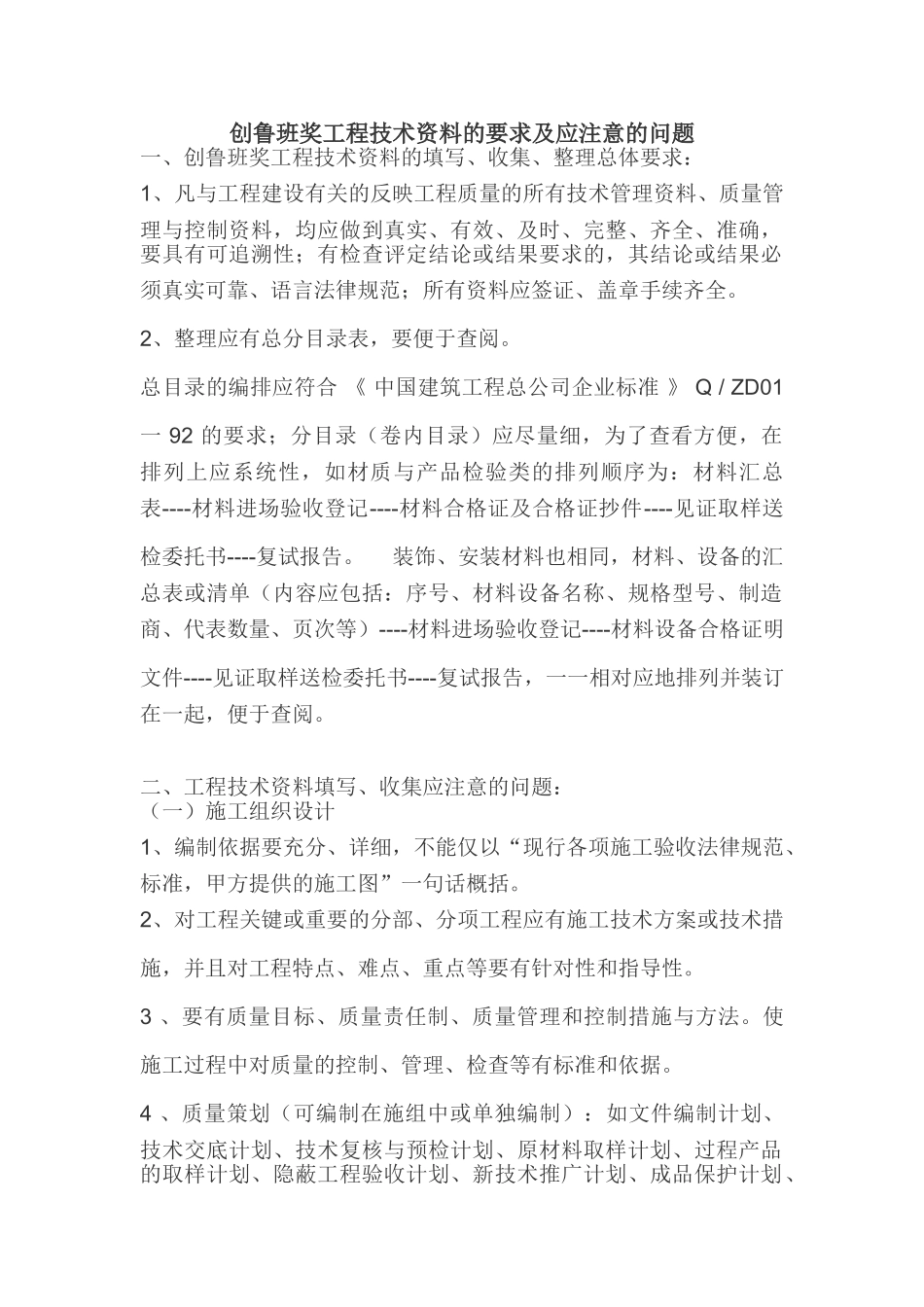 创鲁班奖工程技术资料的要求及应注意的问题_第1页
