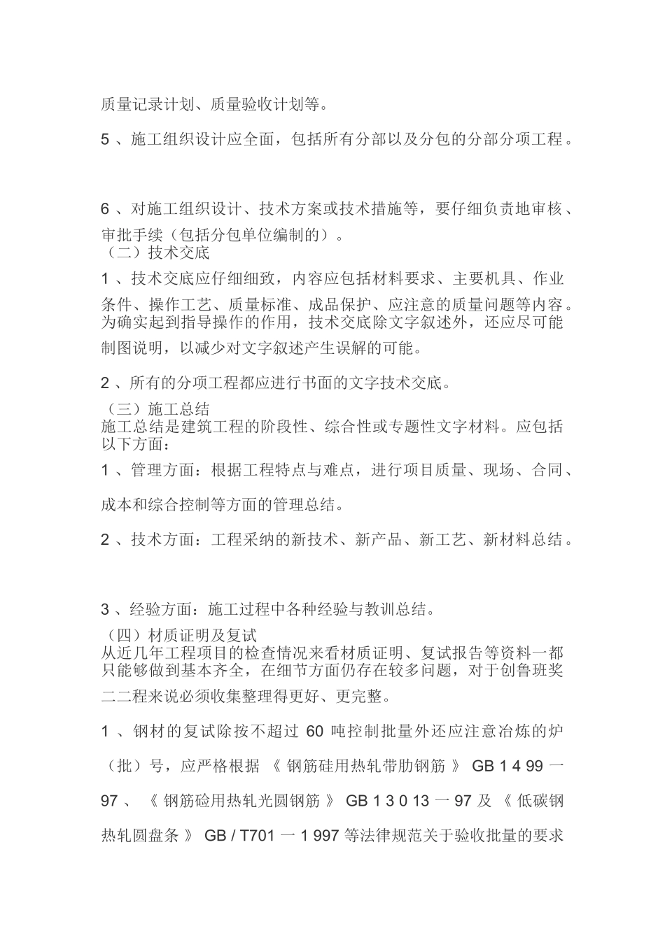 创鲁班奖工程技术资料的要求及应注意的问题_第2页