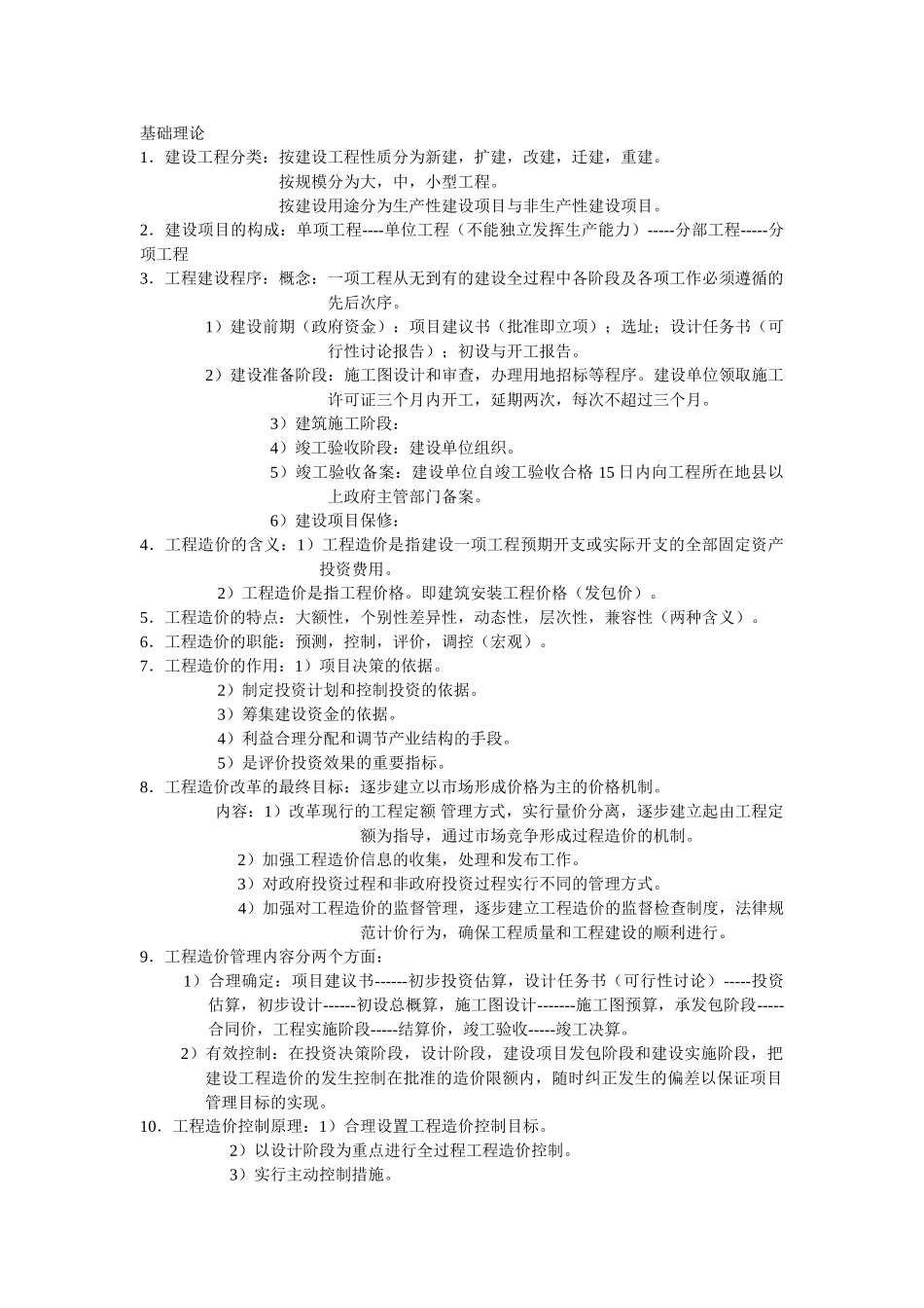 初、中级造价员考试-理论部分_第1页