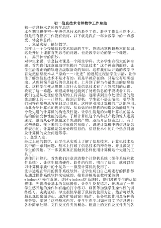 初一信息技术教师教学工作总结