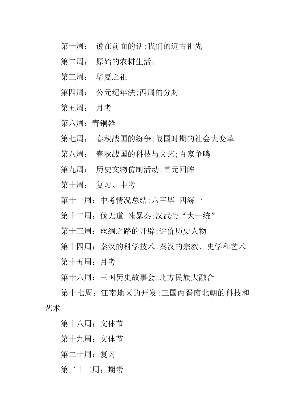 初一历史教学工作计划4篇_第3页