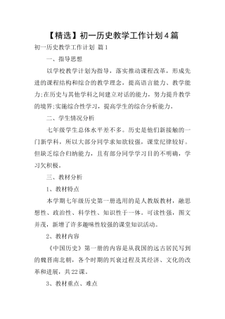 初一历史教学工作计划4篇