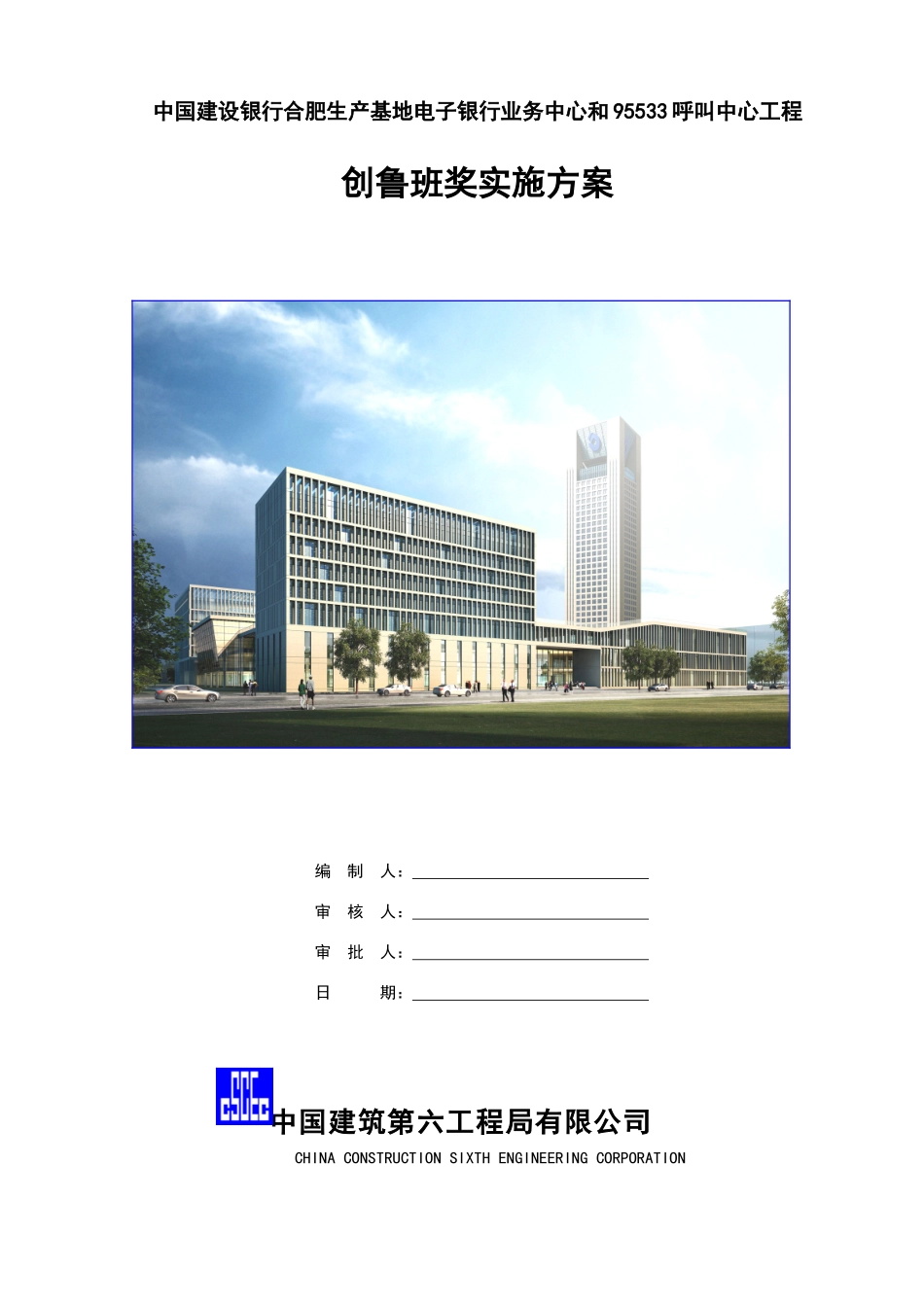 创鲁班奖策划书_第1页