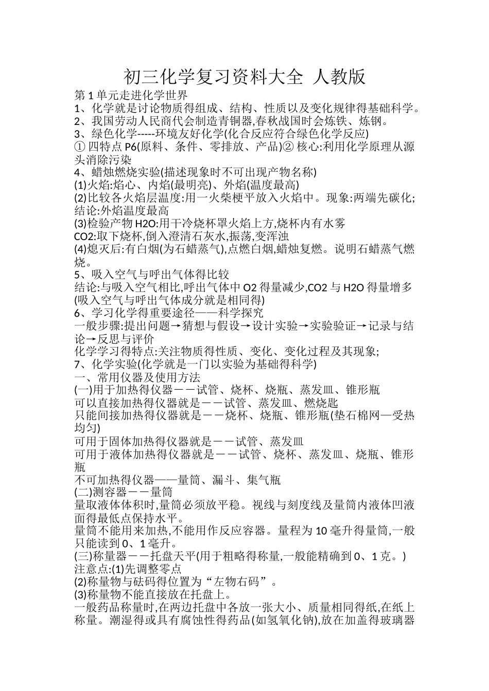 初三化学复习资料大全--人教版_第1页