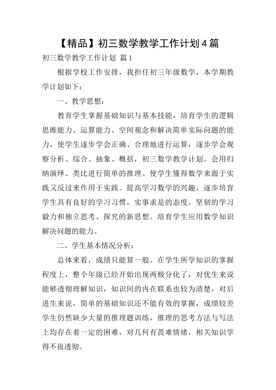 初三数学教学工作计划4篇_第1页