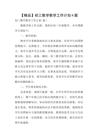 初三数学教学工作计划4篇
