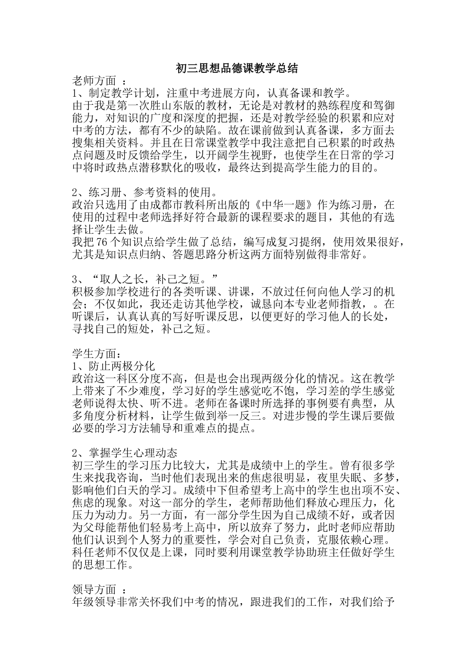 初三思想品德课教学总结_第1页