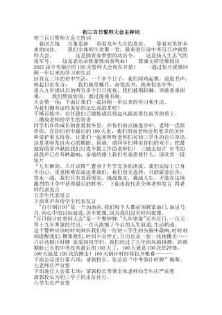 初三百日誓师大会主持词