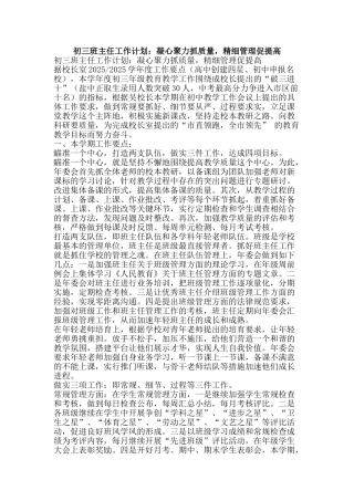 初三班主任工作计划：凝心聚力抓质量-精细管理促提高
