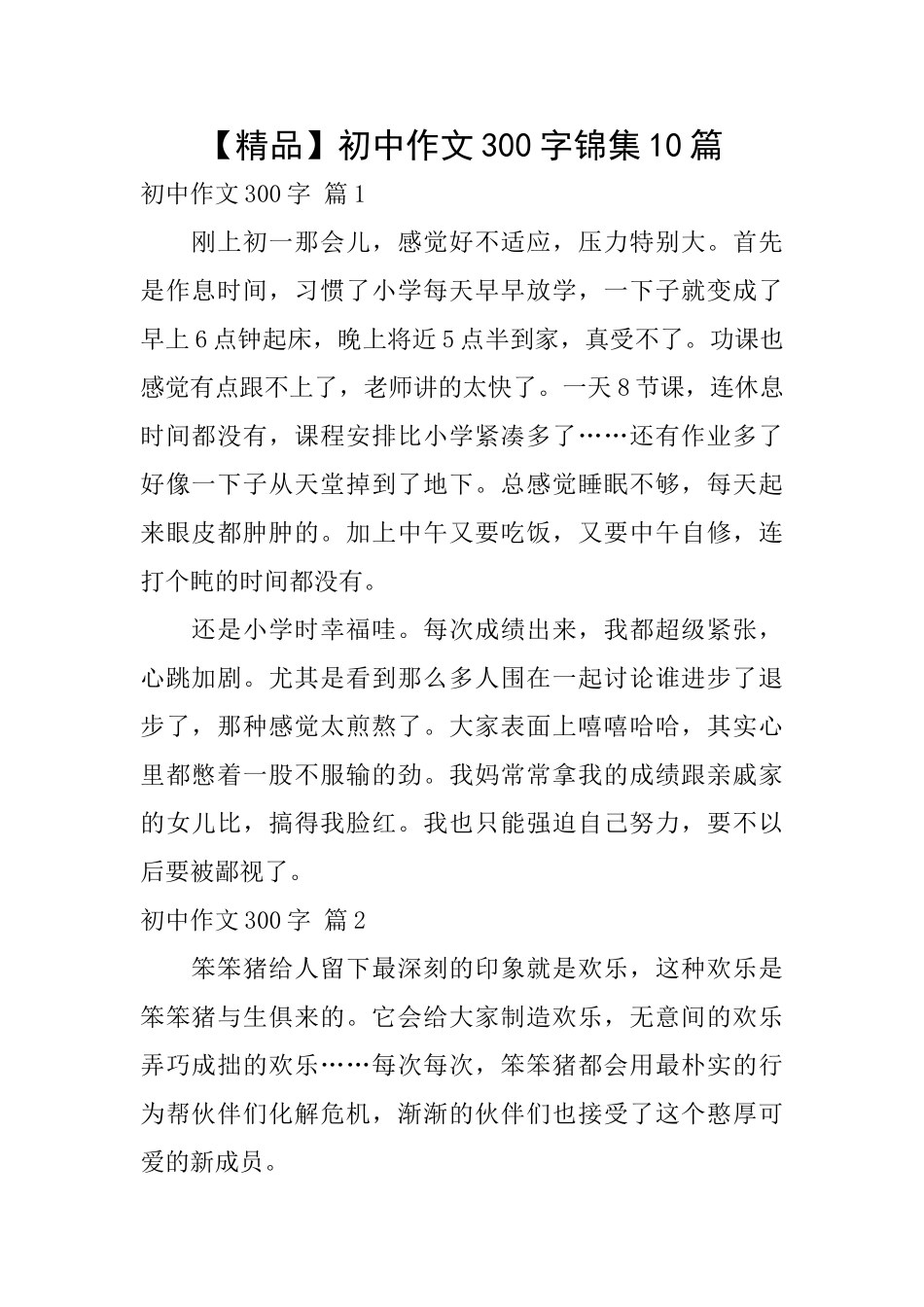 初中作文300字锦集10篇_第1页