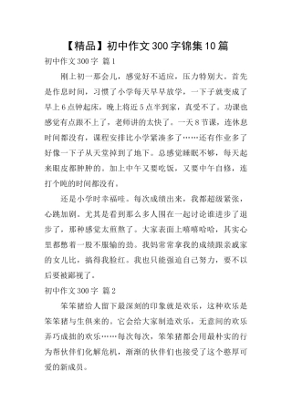 初中作文300字锦集10篇