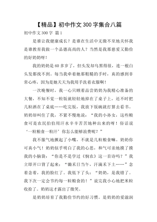 初中作文300字集合八篇