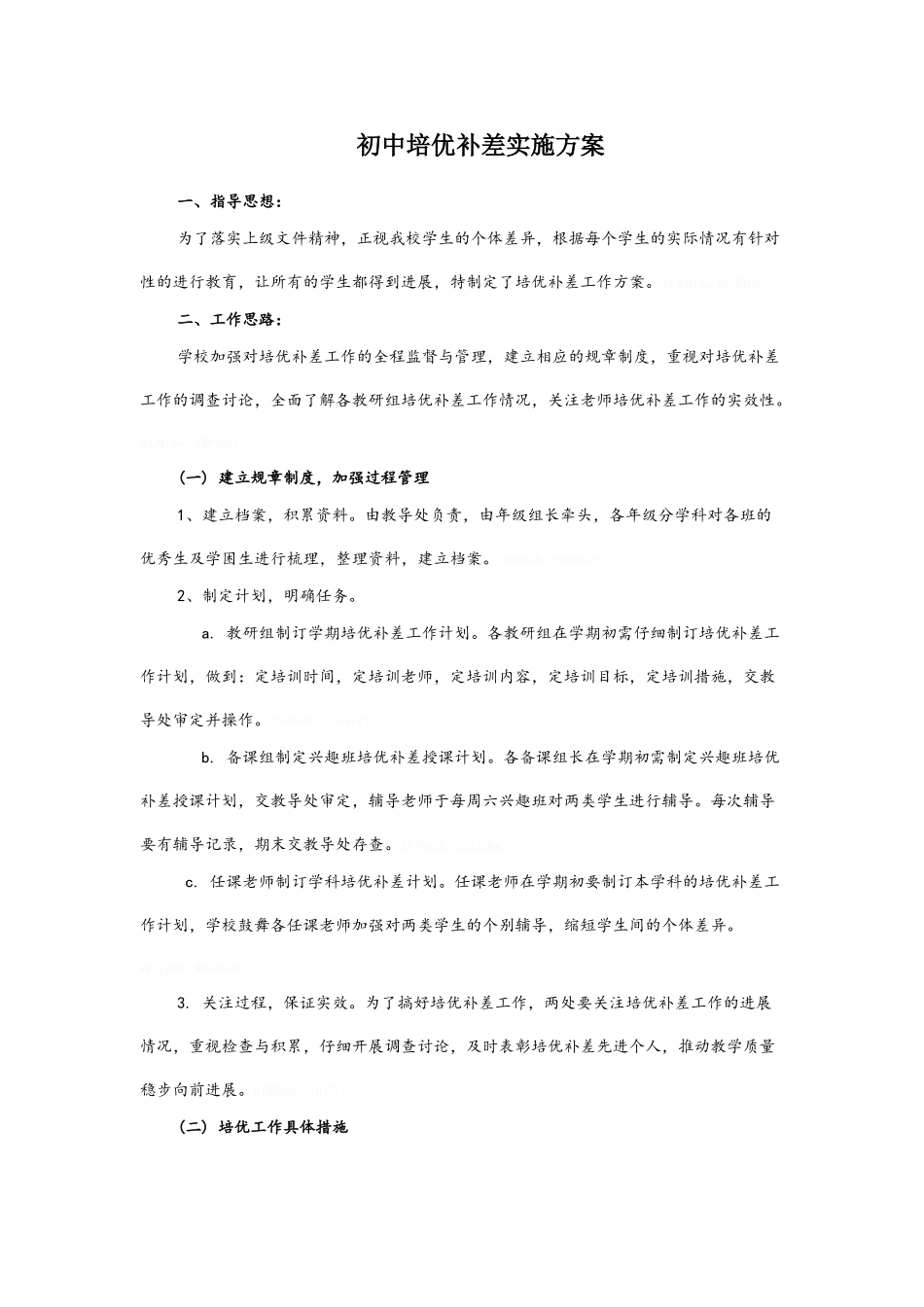 初中培优补差实施方案_第1页