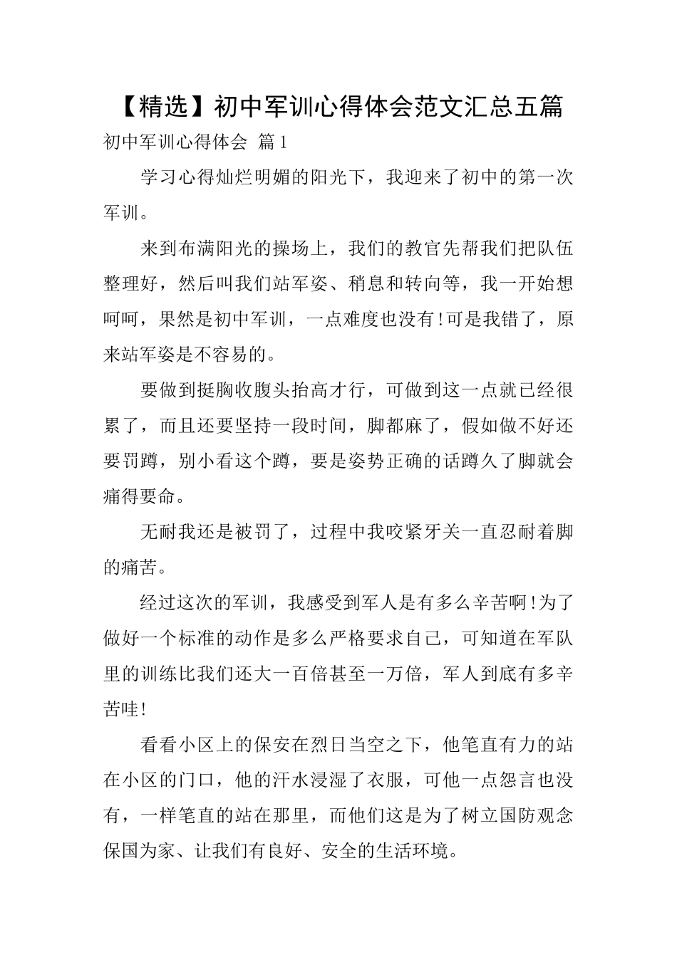 初中军训心得体会范文汇总五篇_第1页