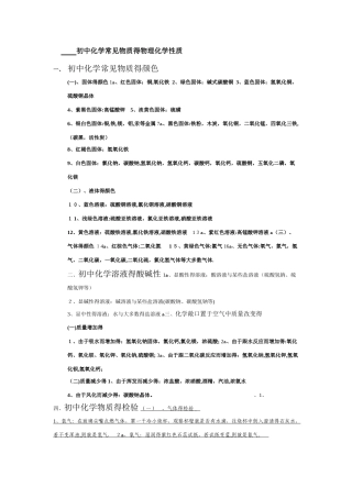 初中化学常见物质的物理化学性质-