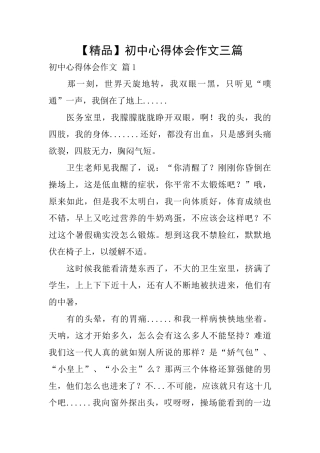 初中心得体会作文三篇