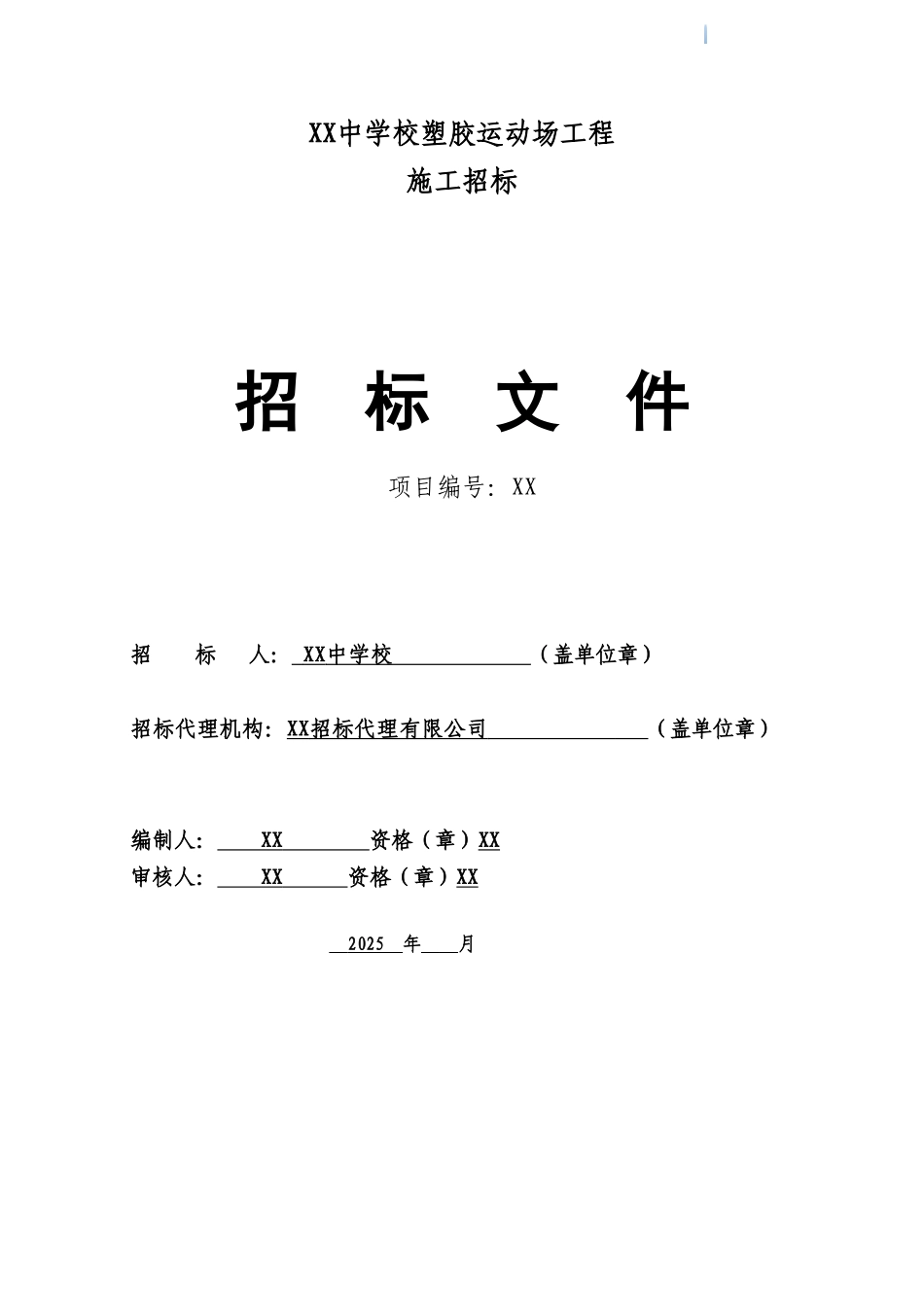 初中新建300米环形跑道塑胶运动场_第1页
