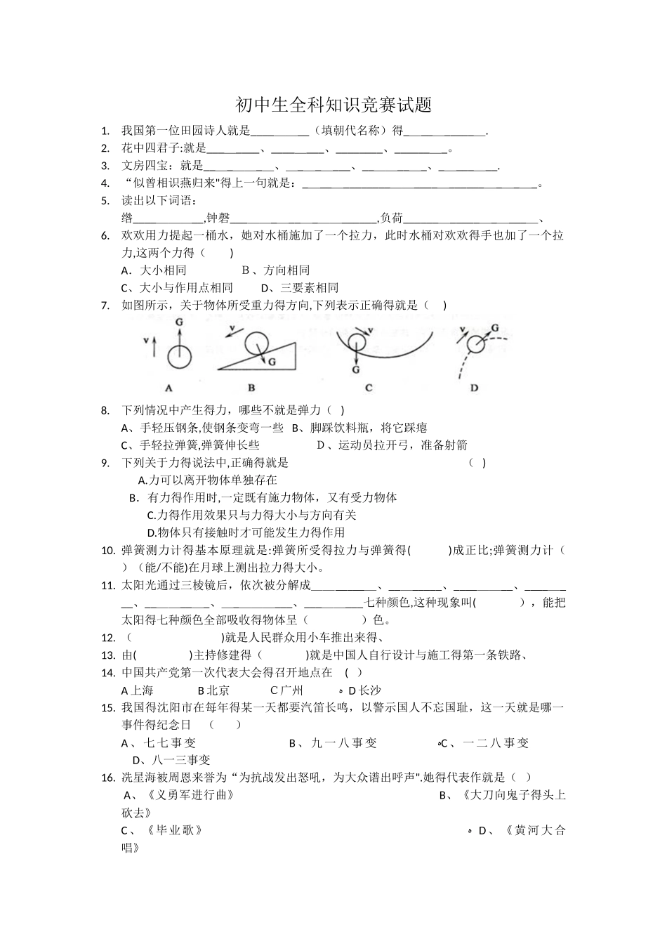 初中生全科知识竞赛_第1页