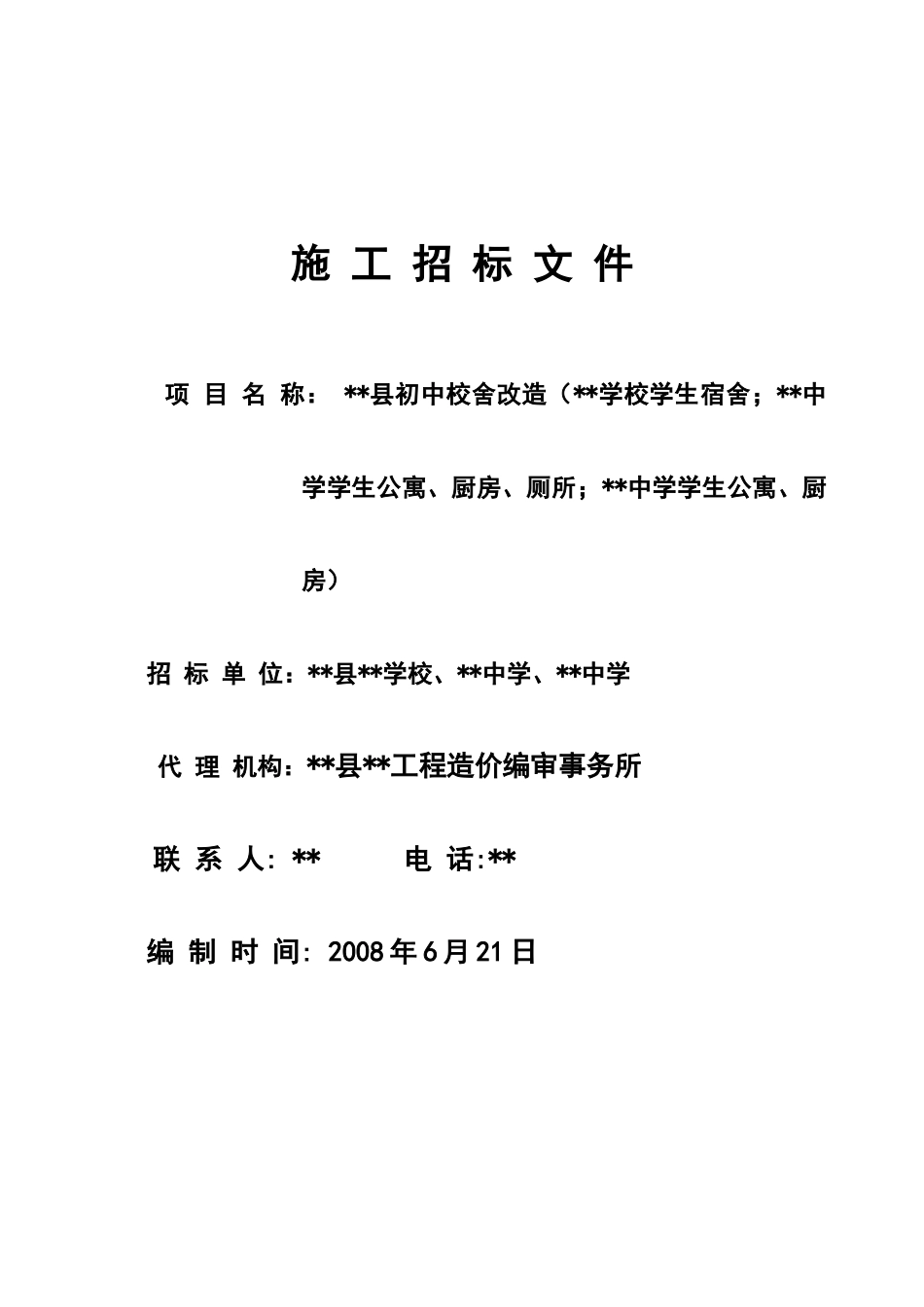 初中校舍改造工程施工招标文件_第1页