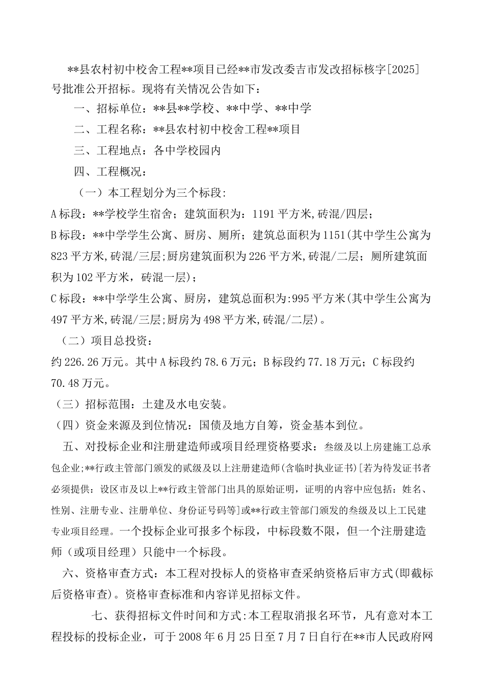 初中校舍改造工程施工招标文件_第3页