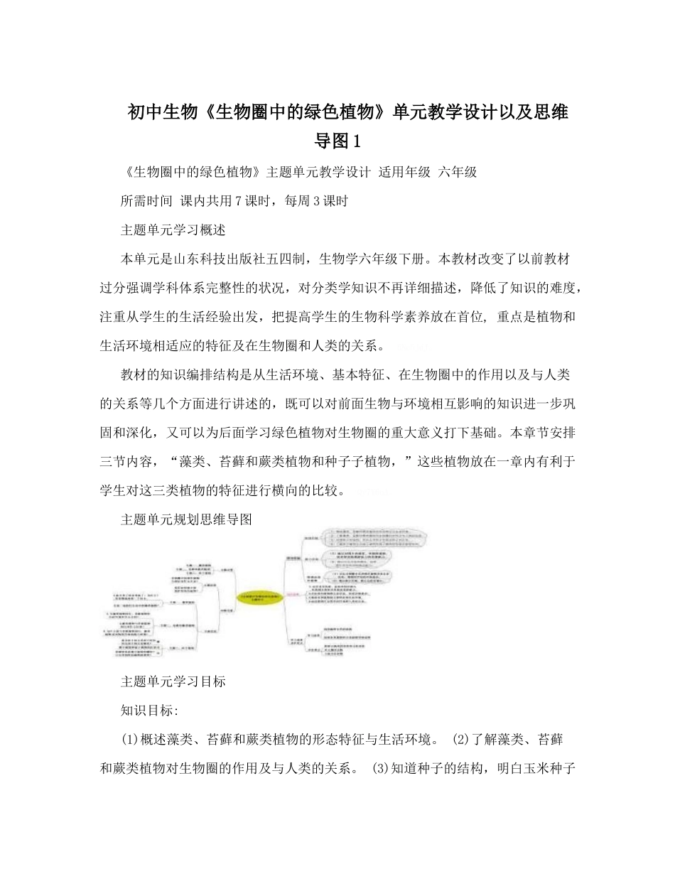初中生物《生物圈中的绿色植物》单元教学设计以及思维导图1_第1页