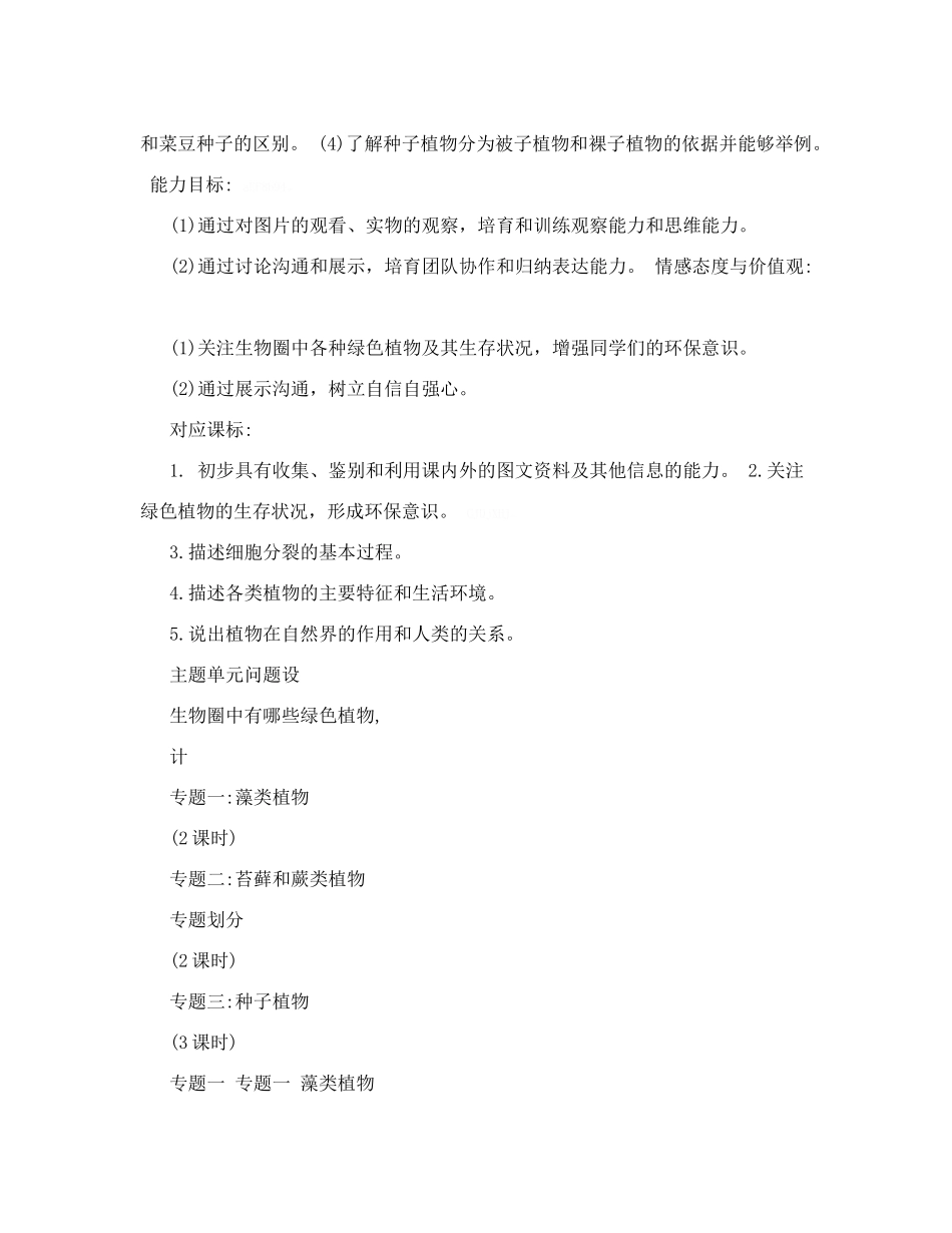 初中生物《生物圈中的绿色植物》单元教学设计以及思维导图1_第2页