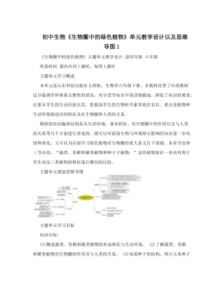 初中生物《生物圈中的绿色植物》单元教学设计以及思维导图1